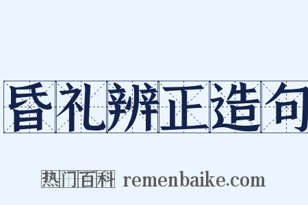 昏礼辨正造句是什么意思的图片